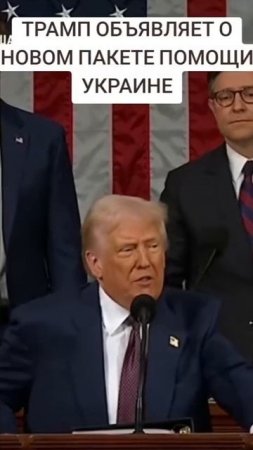 Помощь Дональда Трампа Украине