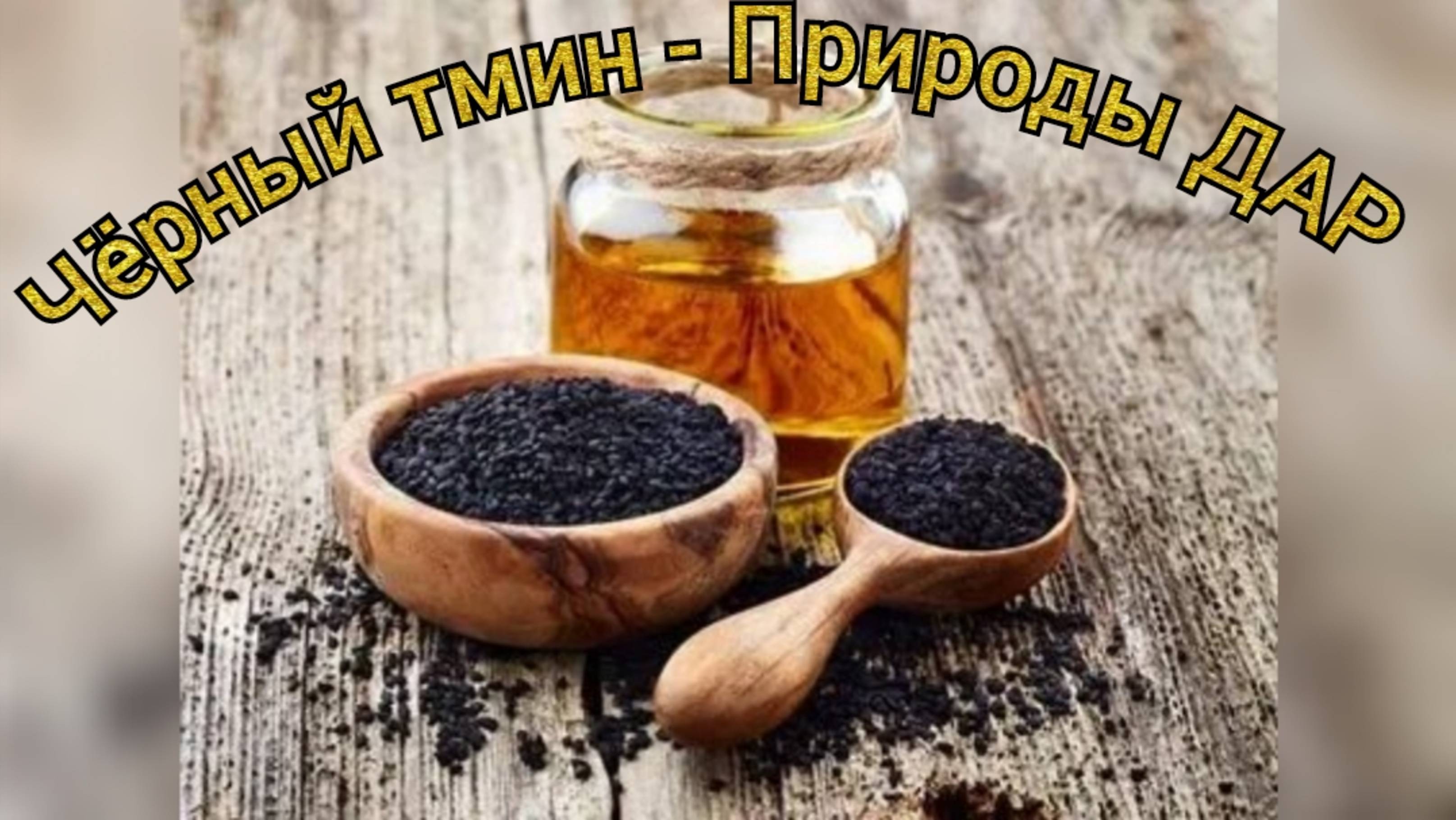 Как ежедневное употребление черного тмина влияет на состояние мозга 🥰