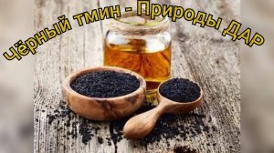 Как ежедневное употребление черного тмина влияет на состояние мозга 🥰