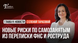 Новые риски по самозанятым из переписки ФНС и Роструда