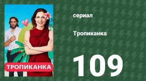Тропиканка 109 серия (сериал, 1994)