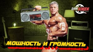 Мощность и громкость акустических систем || Китайские ватты