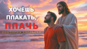Виктория Барладян - Хочешь плакать, плачь