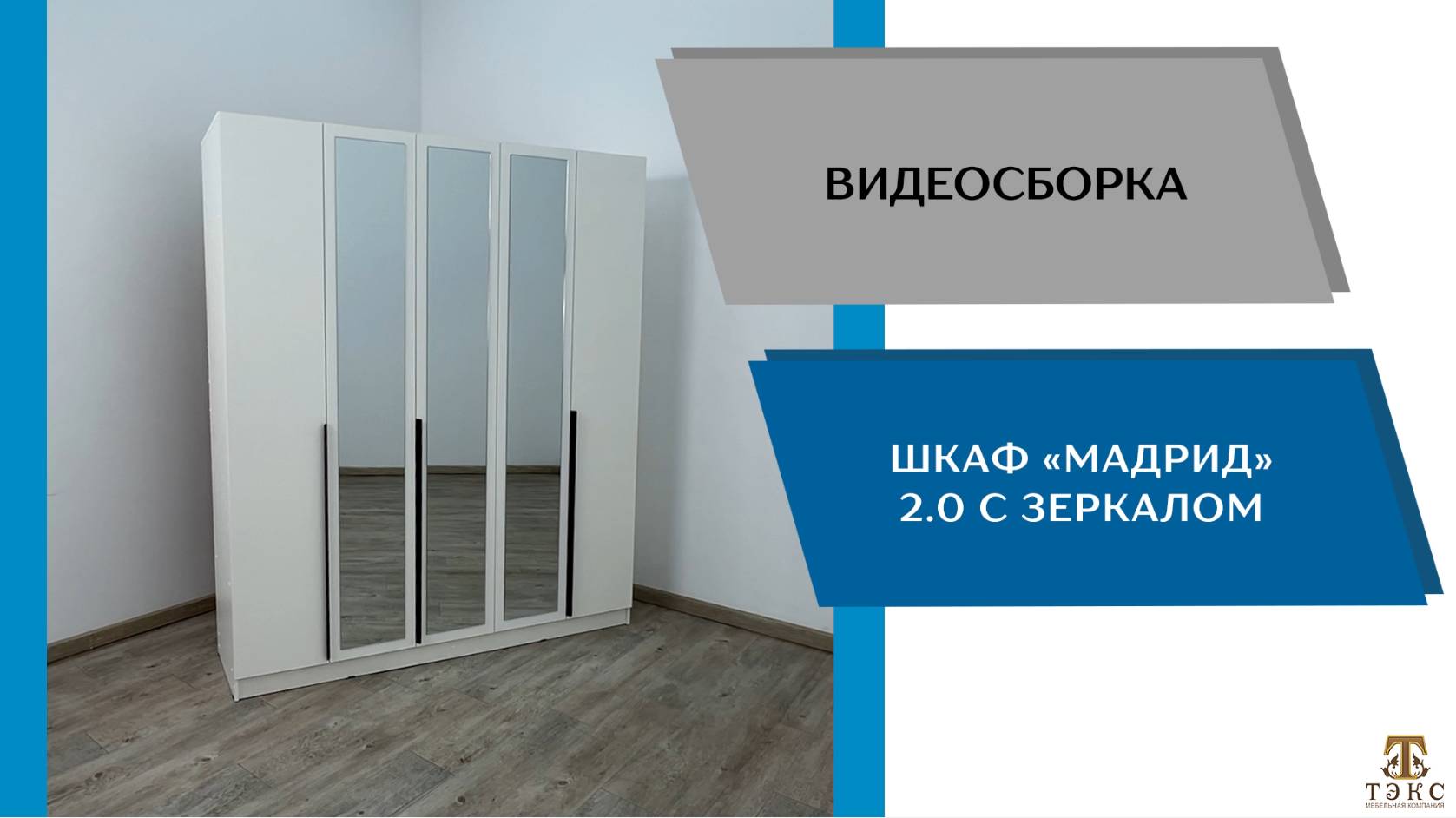 ТЭКС Видео сборка. Шкаф Мадрид (2,0) с зеркалом.