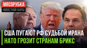 Штаты решили запугать Кремль || НАТО хочет надавить на Китай и Индию || Трамп стал всё забывать