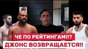 ⚔️ Джон Джонс вернулся — но где его место в рейтинге?