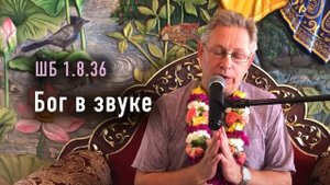 14.07.2025 - ШБ 1.8.36 - Бог в звуке - Е.М. Враджендра Кумар прабху