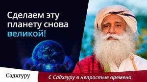 Сделаем эту планету снова великой!