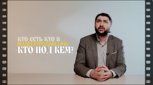 ВИДЕОПРОДАКШН. Выпуск 3. «Кто под кем?» 🎬