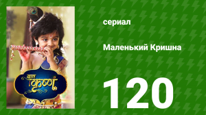 Маленький Кришна 110 серия (сериал, 2016)