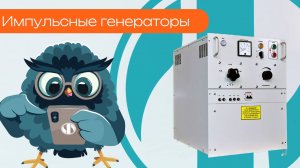 Импульсные генераторы - Олниса