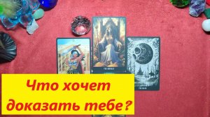 Будет доказывать! Что и как? ДЛЯ ЖЕНЩИН. Таро онлайн гадание. Таро расклад. Онлайн расклады.