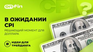 OnFin отзывы. В ожидании CPI: решающий момент для доллара