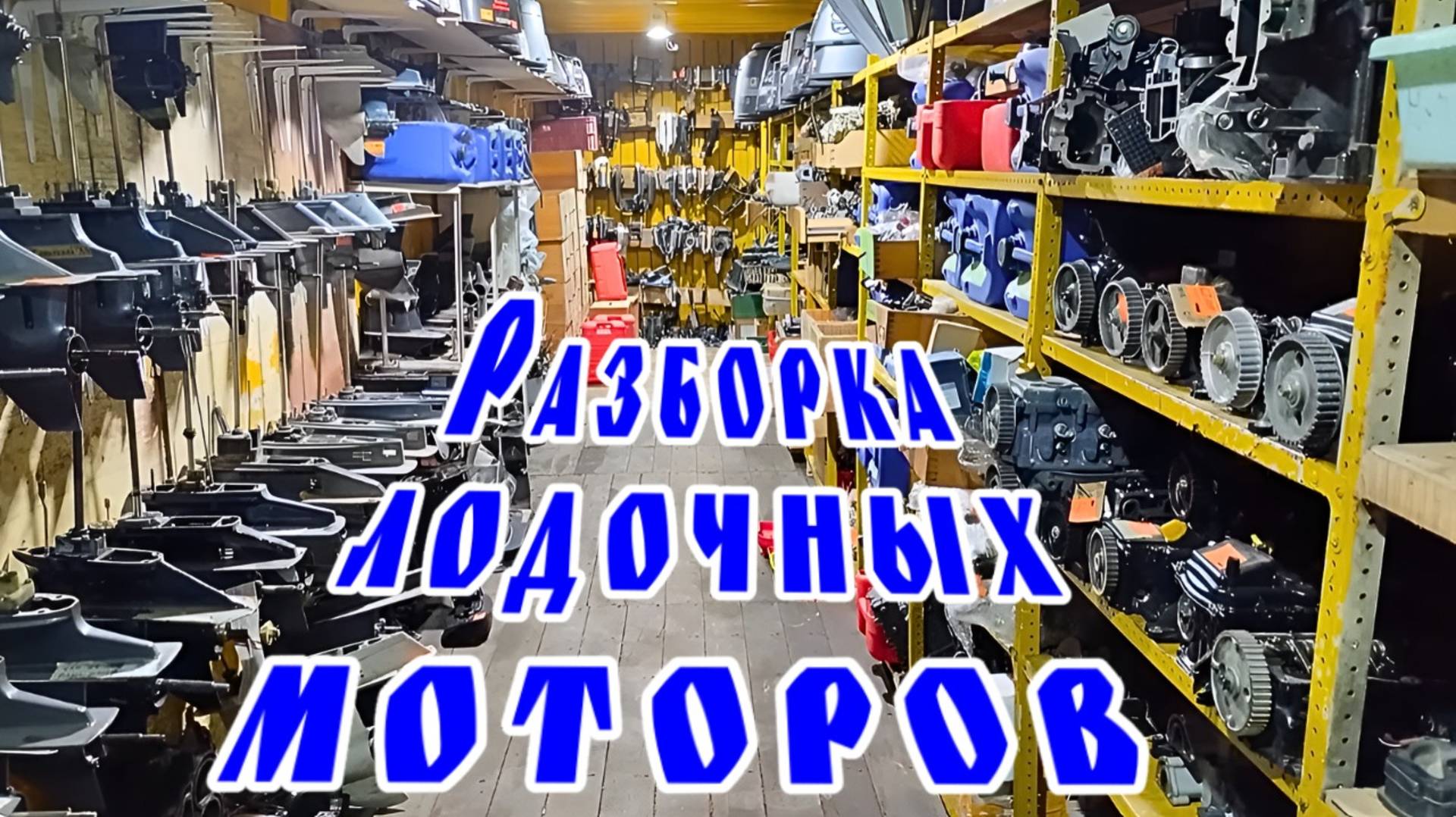 Разборка лодочных моторов .