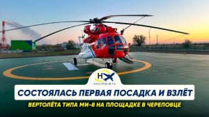 Состоялась первая посадка и взлёт вертолёта типа Ми-8 на площадке в Череповце!