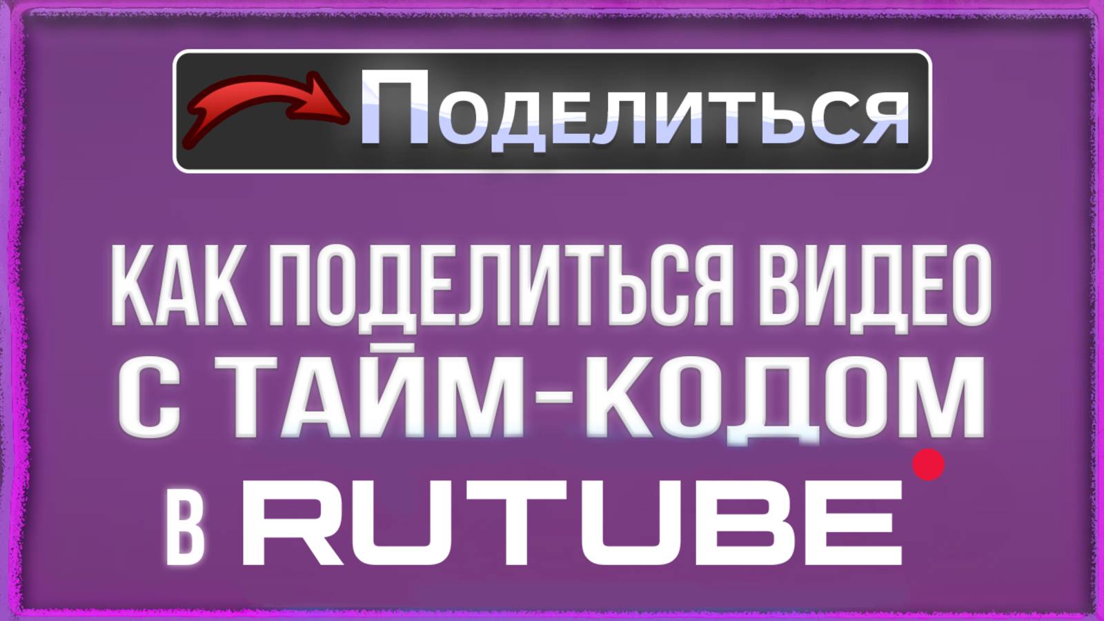Как поделиться видео с встроенным тайм-кодом на Rutube/Рутуб смотреть онлайн