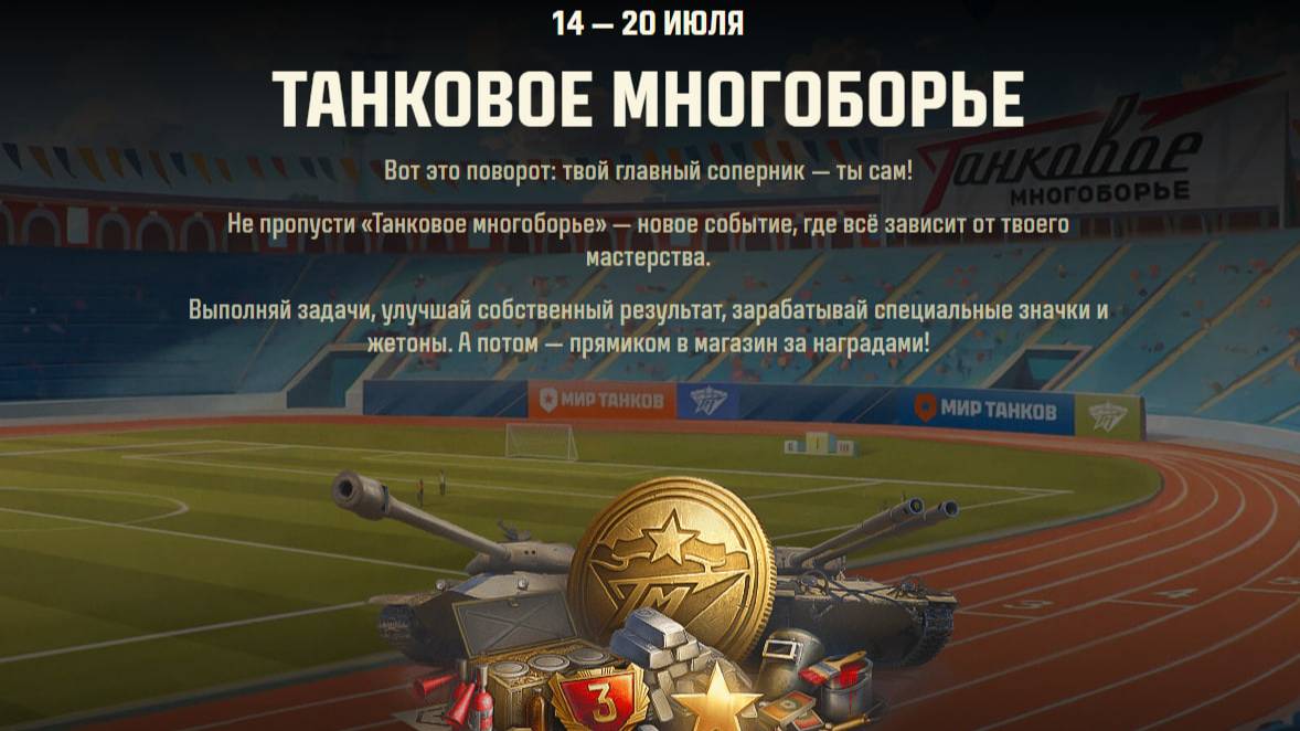 Мир Танков. Танковое многоборье.