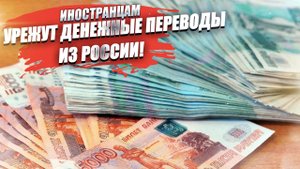 Иностранцам запретят переводить деньги, которые больше их официальной зарплаты
