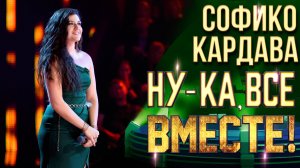 Софико Кардава - Понарошку | НУ-КА, ВСЕ ВМЕСТЕ! 6 СЕЗОН