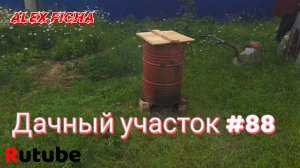 Дачный участок #88 Сделал коптильню простую.