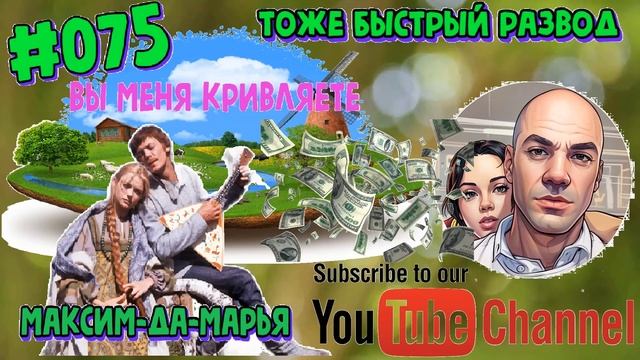 #075 Тоже быстрый развод (перезалив)