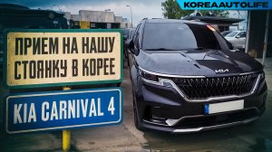 Прием на нашу стоянку Корее KIA Carnival 4 Signature выкупленного для клиента KoreaAutoLife