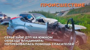 Серьезное ДТП на южном объезде Владимира: потребовалась помощь спасателей