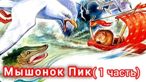 МЫШОНОК ПИК/1 часть/ Опасные приключения/