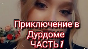 НОВАЯ РУБРИКА -ПРИКЛЮЧЕНИЕ В ДУРДОМЕ"