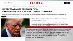 В Европе все меньше желающих платить за американское оружие для Украины