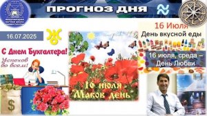 ПРОГНОЗ на 16 ИЮЛЯ, среду (Любовь) 2025 эпохи Водолея, Кали-юги, 5-й К.расы,2-й Солнечной системы