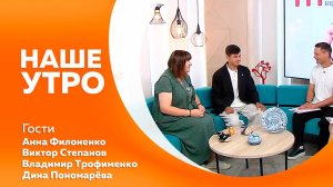 Наше утро 16.07.2025г.