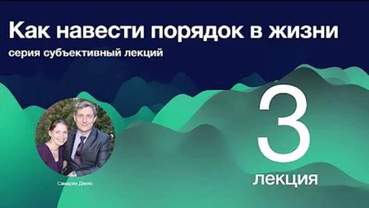 3. Как навести порядок в жизни. Ресурсы - мотивация, время.   Д. Самарин