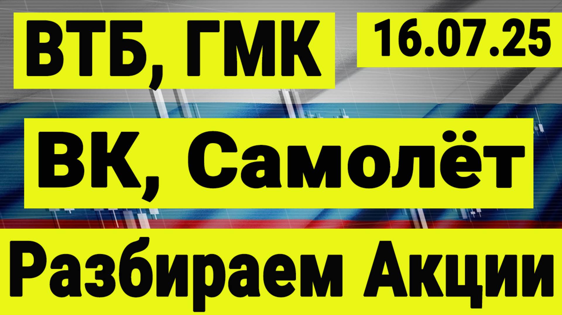 Акции российских компаний. ВТБ, ВК, ГМК, Самолёт. Успешные инвестиции и аналитика.