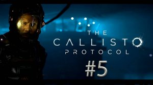 Прохождение The Callisto Protocol: - # 5.