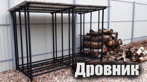 Дровник
