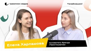 Елена Харламова | Основатель бренда «Простошапка»
