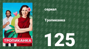 Тропиканка 125 серия (сериал, 1994)