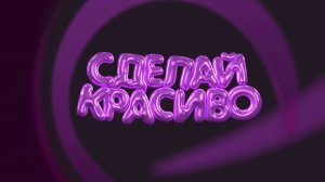 Cделай красиво - 5 серия - студия Keratin House