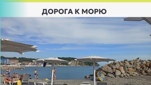 Дорога к морю