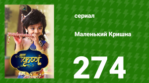 Маленький Кришна 274 серия (сериал, 2016)