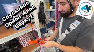 Спусковое устройство Орион Альп Беркут левый