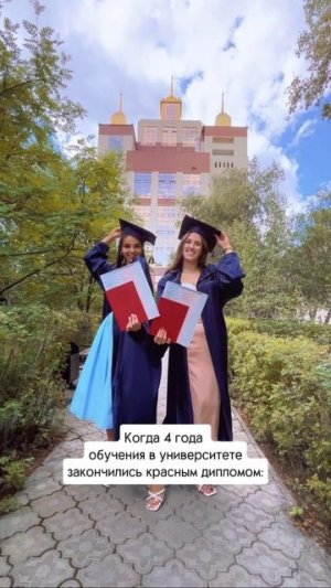 Когда 4 года университета закончились красным дипломом!  #огу #osu #в_огу