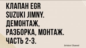 04 Клапан EGR Suzuki Jimny 2