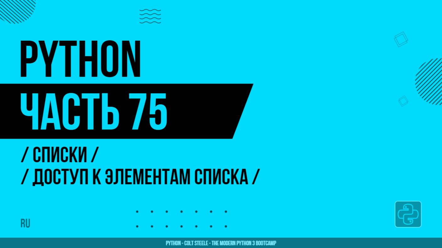 Python - 075 - Списки - Доступ к элементам списка