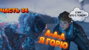 Death Stranding 2: On the Beach Прохождение |PS 5| Часть 24 У СЭМА ПОДГОРЕЛ ХИРАЛИЙ)))