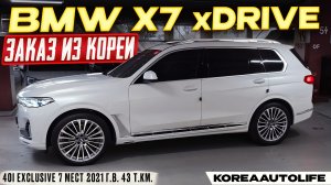 Обзор для заказа из Кореи BMW X7 xDrive 40i Exclusive 7 мест авто 2021 года с пробегом 43 т.км.