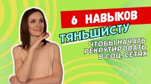 6 навыков, чтобы в Тяньши/Тиенс рекрутировать ОНЛАЙН