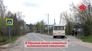 В Юрьевце могут появиться остановочные павильоны
