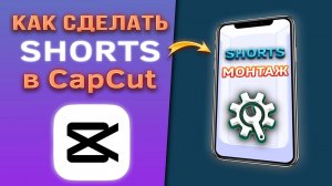 Как сделать shorts из горизонтального видео в CapCut/Капкут. Монтаж шортс